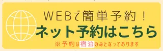 ネット予約はこちら