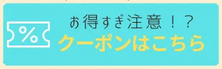 クーポンページはこちら