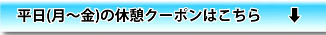 平日(月～金)休憩はこちら