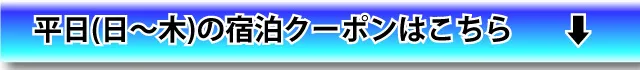 平日(日～木)宿泊はこちら