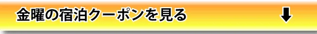 金曜宿泊を見る
