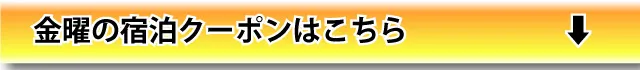 金曜宿泊はこちら