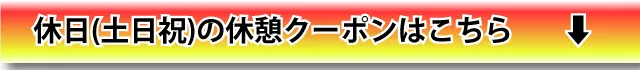 休日(土日祝)休憩はこちら