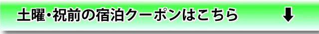 土曜・祝前宿泊はこちら