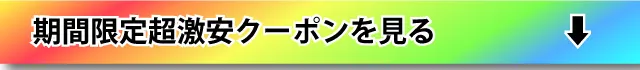 期間限定超激安を見る