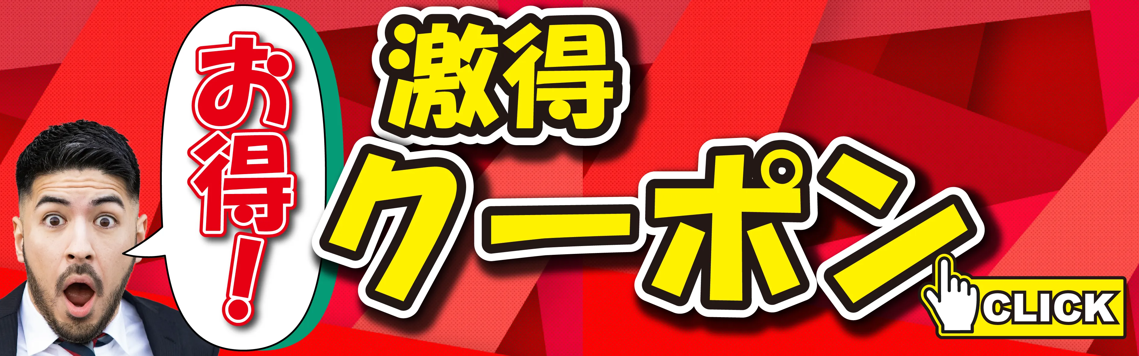 割引チケット配布中!!