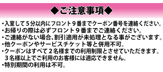 クーポンご利用時の注意事項