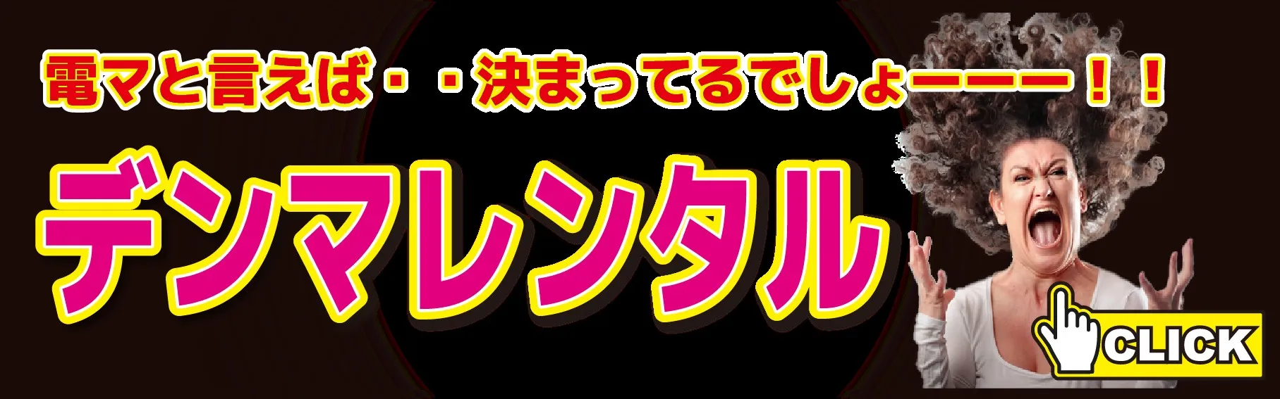 デンマレンタルバナー