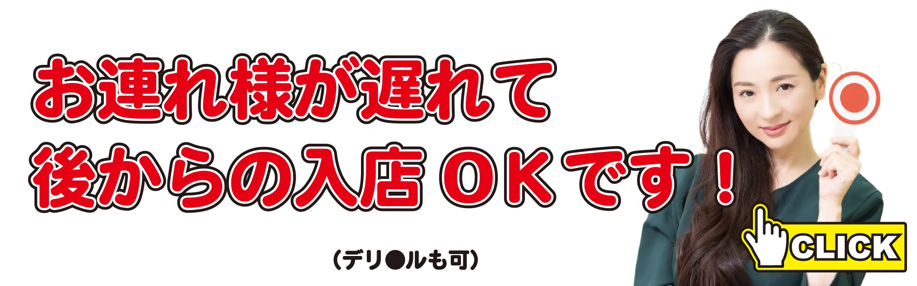 後からの入室OKバナー