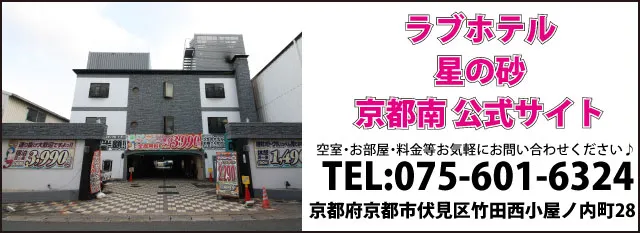 京都南ラブホテル 星の砂公式サイト ご質問等ございましたらお気軽にお問い合わせください