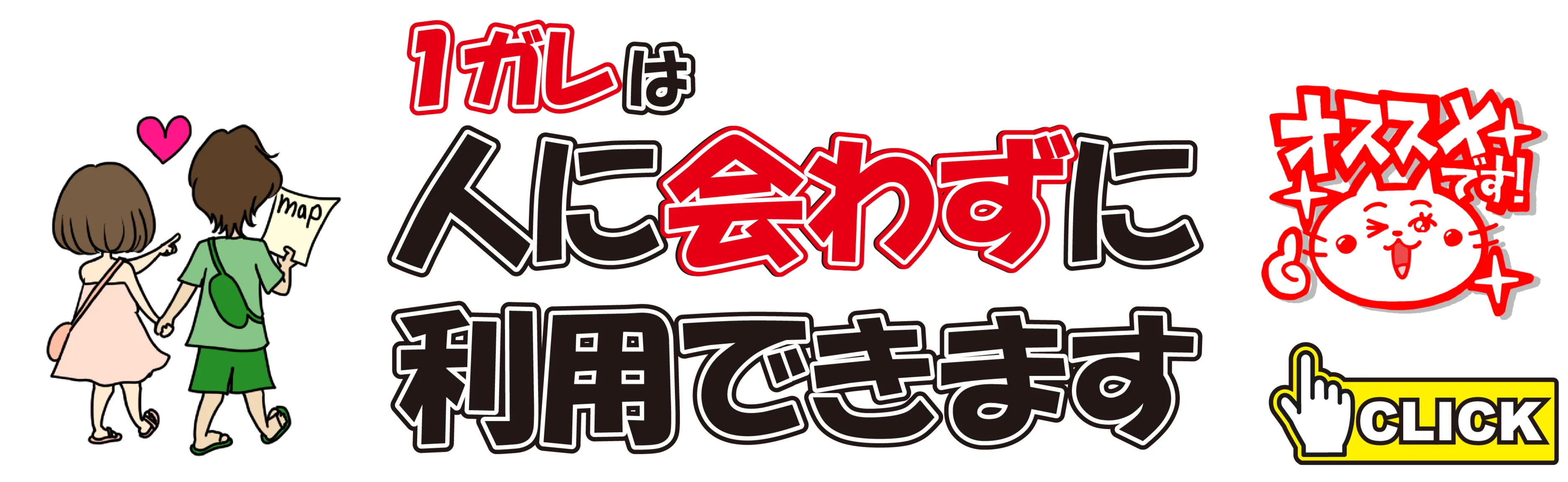 1ガレは人に会わずに利用できます