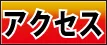 アクセスページはこちら