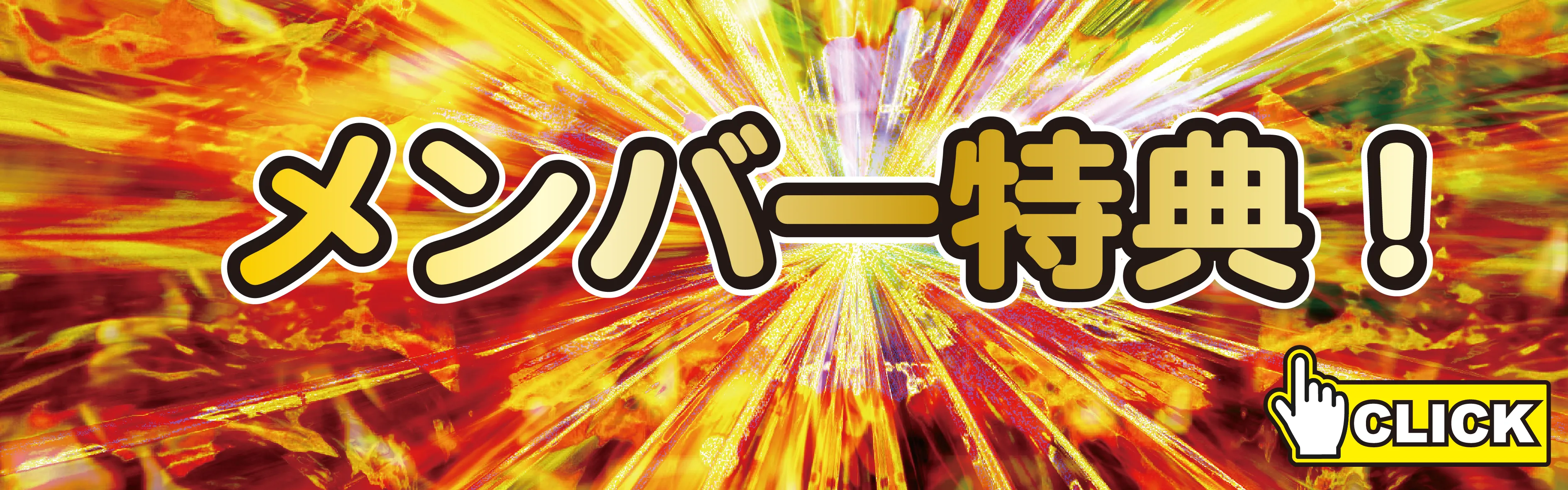 メンバー特典バナー