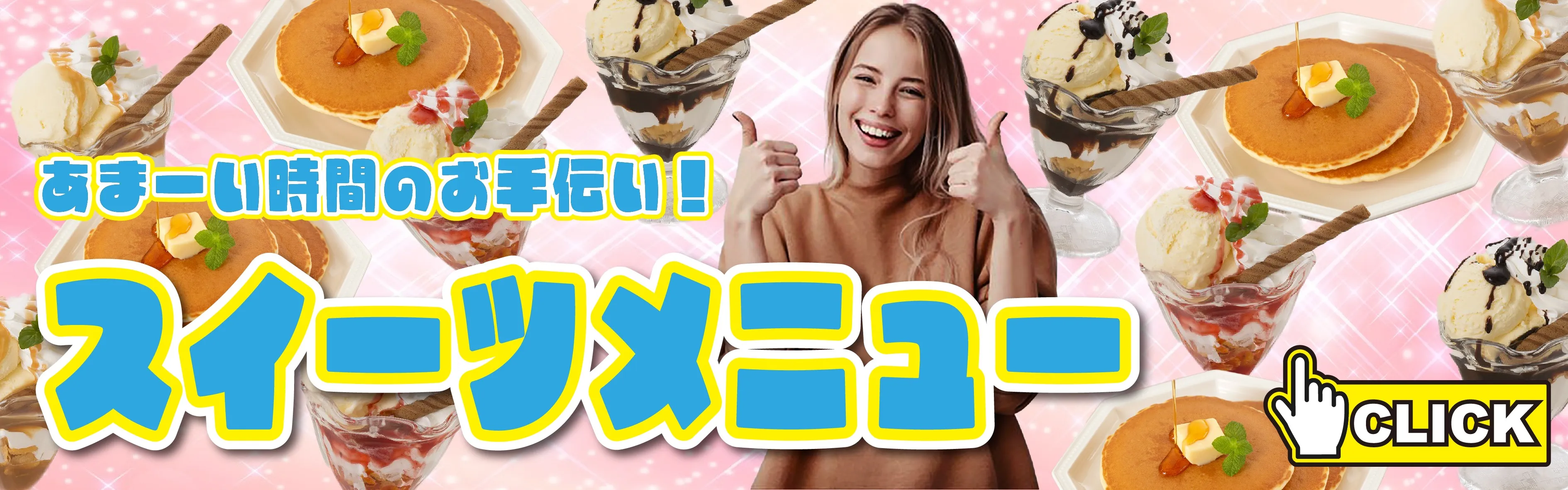スイーツメニューはこちら