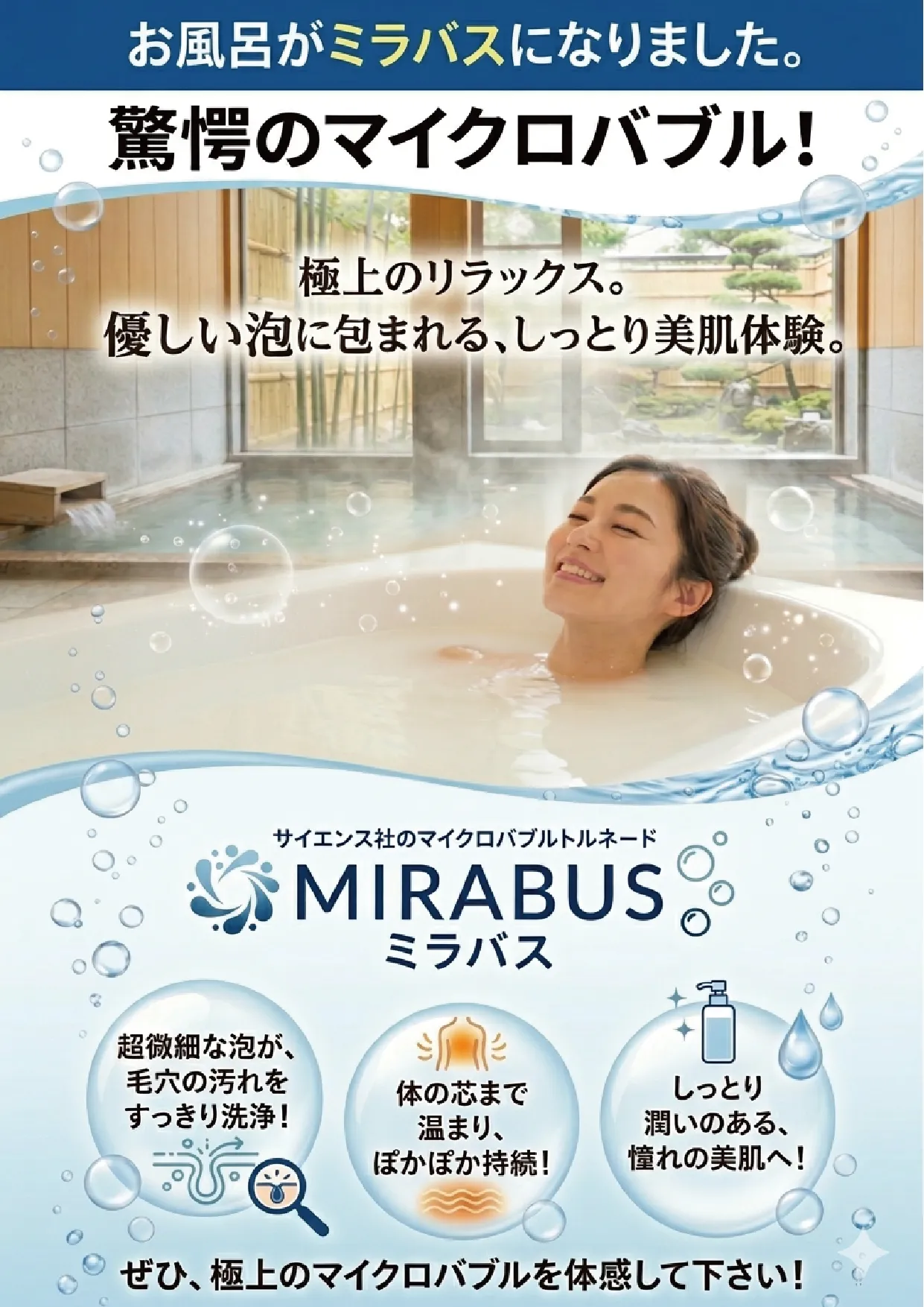 ミラバスのご紹介