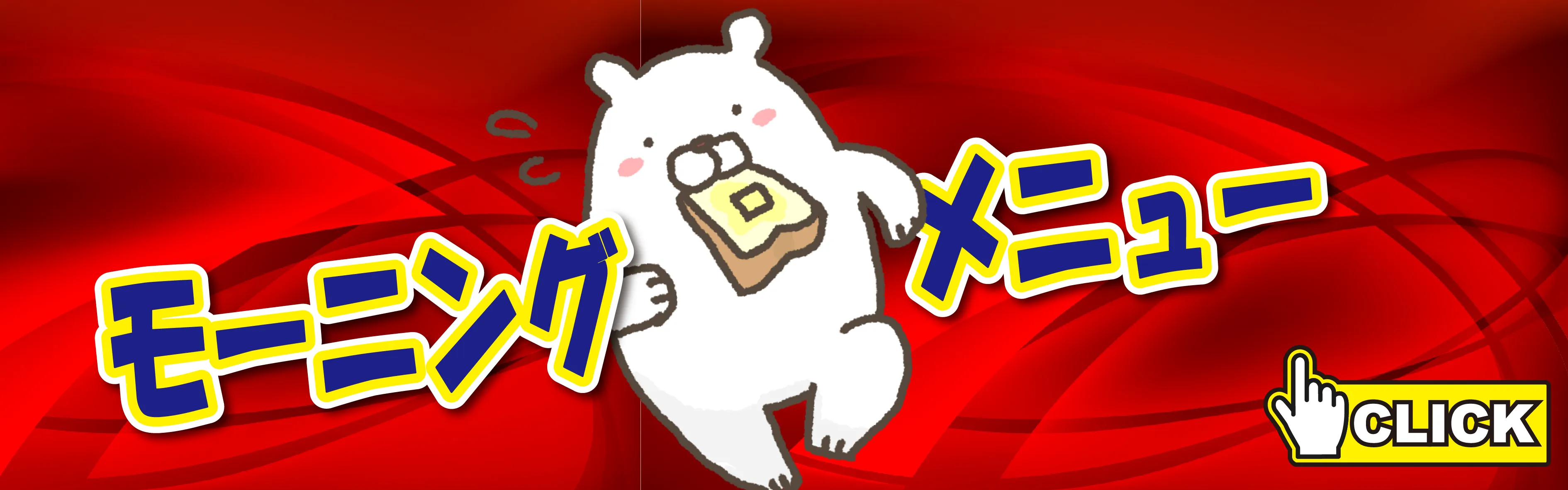 モーニングメニューバナー