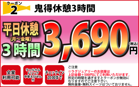 月～金休憩3時間3,690円