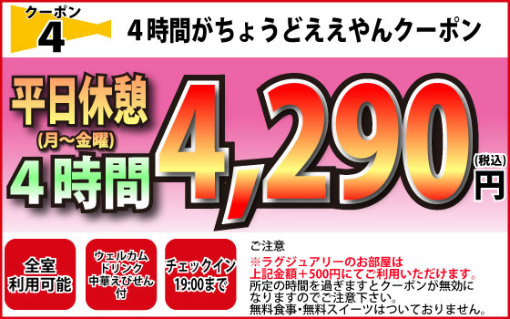 月～金休憩4時間4,290円