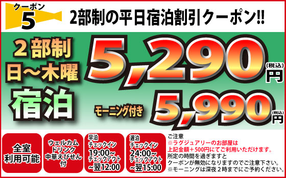日～木宿泊2部制4,990円・5,690円