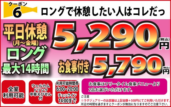月～金休憩最大14時間5,290円・5,790円