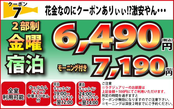 金曜宿泊2部制6,490円・7,190円
