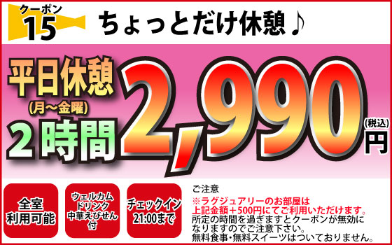 月～金休憩2時間2,990円