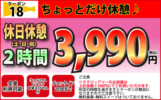 土・日・祝休憩2時間3,990円