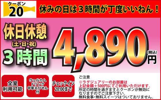 土・日・祝休憩3時間4,890円