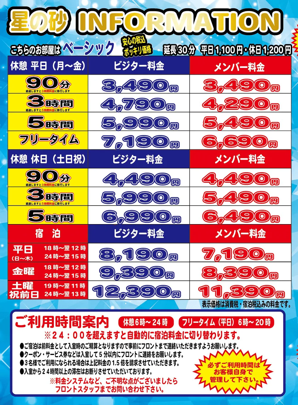 ベーシックタイプルーム料金表