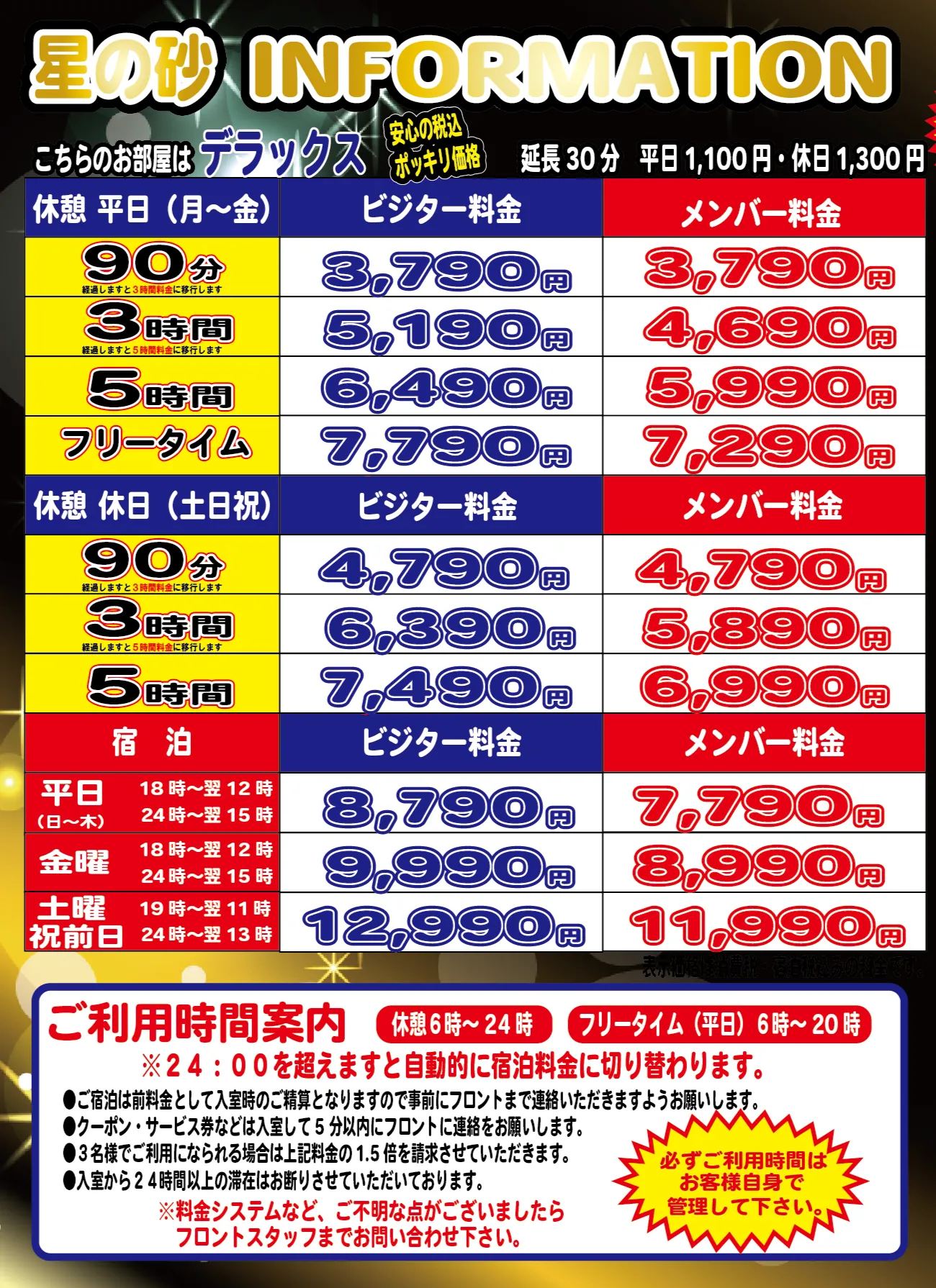 デラックスタイプルーム料金表