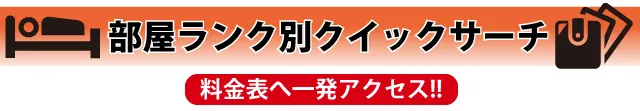 料金表クイックサーチ