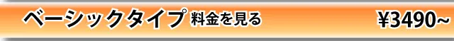 ベーシックタイプルーム料金表はこちら