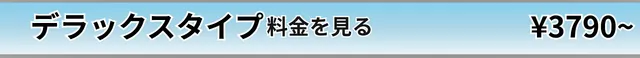 デラックスタイプルーム料金表はこちら