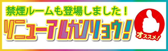 お部屋リニューアルバナー