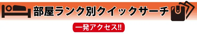 部屋画像クイックサーチ