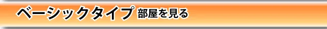 ベーシックタイプルームはこちら