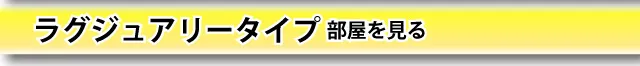 ラグジュアリータイプルームはこちら