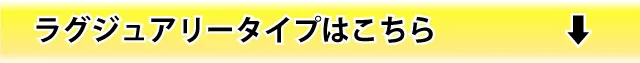 ラグジュアリータイプルームはこちら