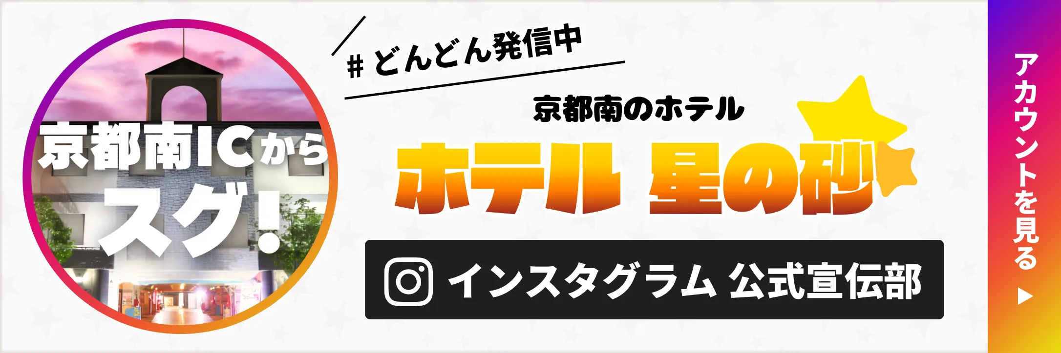 ホテル星の砂Instagram公式宣伝部のフォローはこちらから