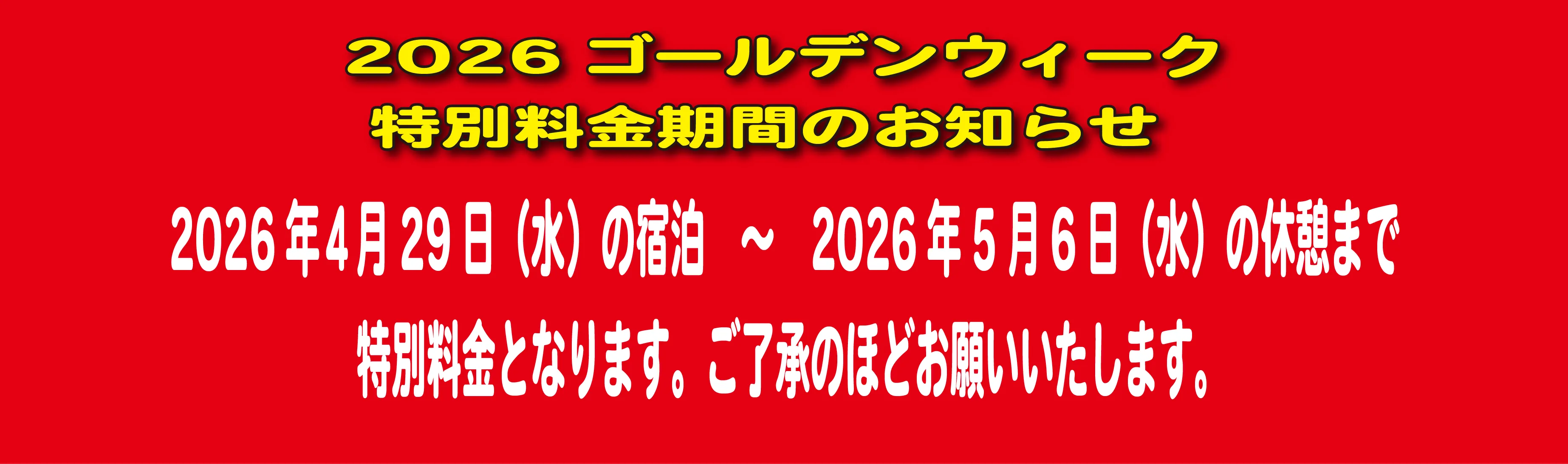 特別期間のご案内