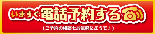 お電話で宿泊予約する！