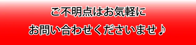 ご不明点あれば、お気軽にお問い合わせくださいませ。